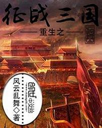 重生之征战三国诸侯收美女