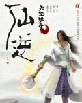 仙逆全文阅读