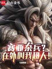 赛亚杂兵?在外叫我超人!笔趣阁