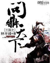 三国之问鼎天下卢睿