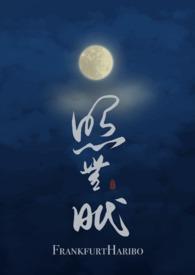 照无眠图片