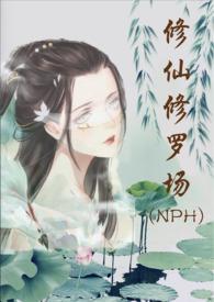 修仙修罗场 (nph)状态