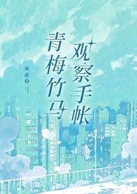 青梅竹马设计