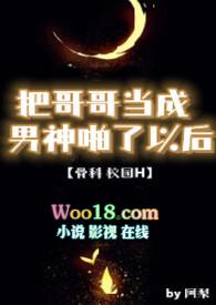 哥哥把我变成了