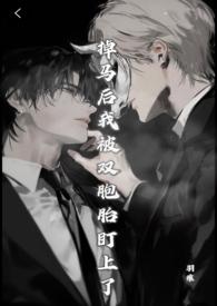 掉马后我a