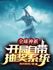 全球神邸开局自带抽