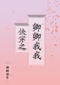 快穿之女主角叫卿卿