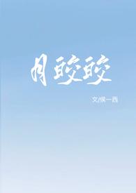 月皎皎(年上
