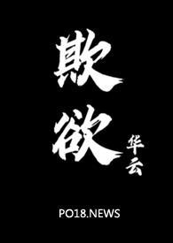 欺欲(1v2)作者华云