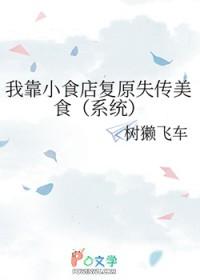 我靠小吃摊发家致富免费阅读