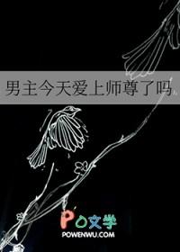 男主今天告白了吗