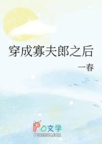 穿成寡夫的男配