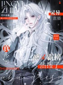 真少爷他又霸榜热搜了txt