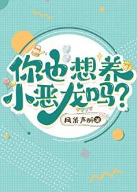 小恶龙三岁半[穿书