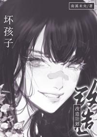 坏孩子改造计划免费阅读
