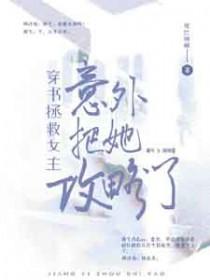 穿书拯救女主们gl