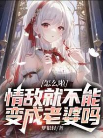 情敌就不能变成老婆吗未删减
