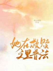 救赎就在里面