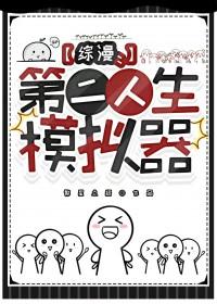 综漫第二人生模拟器繁星点缀.txt