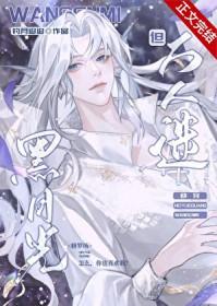 黑月光但万人迷快穿晋江