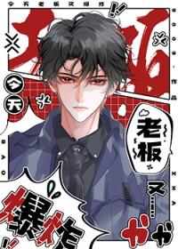 老板今天又吃醋了吗