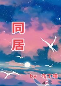 同居(1v1)h最新更新