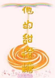 他的小甜橙全文免费阅读