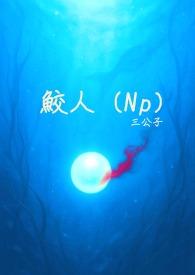 鲛人崽崽三岁了免费漫画