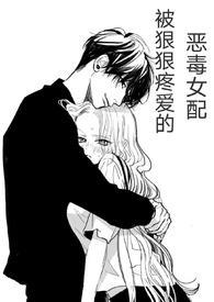 (快穿)被狠狠疼爱的恶毒女配作者兔小姐家的保姆