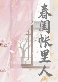 春闺梦里人