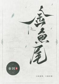 小池春漪(古言1v1)作者秦TXT