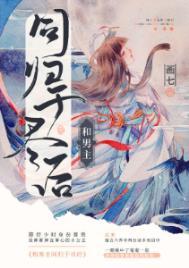 和男主同归于尽后番外免费阅读