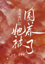 我变成丧尸后