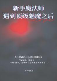 刚出新手村就遇到顶级魅魔