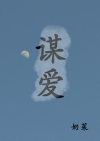 谋爱青梅竹马by奶菜TXT