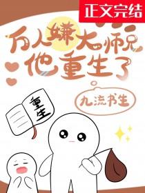 万人嫌大师兄他重生了笔趣阁