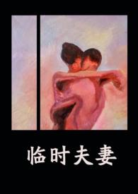 临时夫妻真实事件