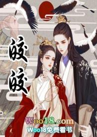 古言合集柳下吟皎皎