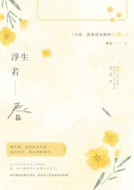 浮生若梦 百度百科