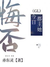 郡主她今日悔否by容佑笔趣阁