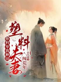 塑料夫妻闯荒年短剧免