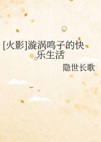 漩涡鸣子