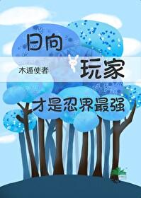火影忍者日向什么田