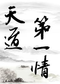 天道之一