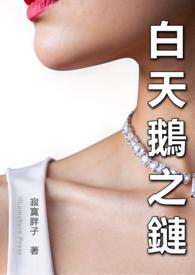 白天鹅公司