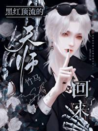 黑红顶流的天师竹马回来了蓝奏云