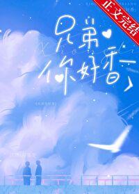 兄弟你好香歌曲