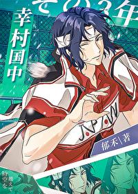 幸村的同人文