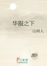 华服之下po笔趣阁