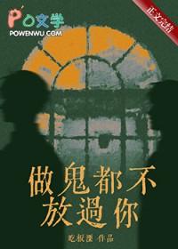 做鬼也不放过你意思